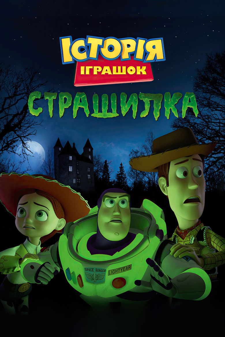 Історія іграшок: Страшилка / Toy Story of Terror! (2013) TMDB poster