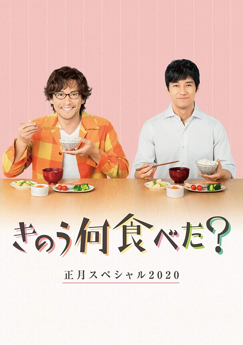 きのう何食べた？　正月スペシャル２０２０ (2020) TMDB poster