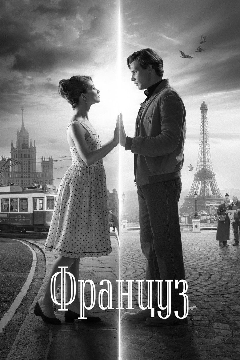 Француз (2019) TMDB poster