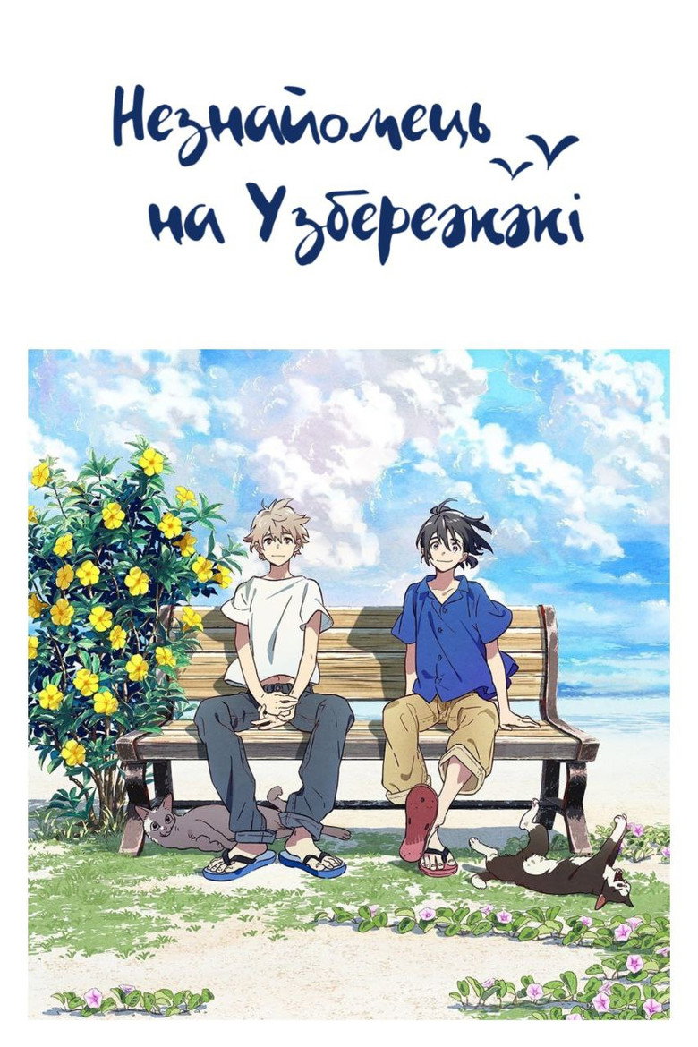 Незнайомець на узбережжі / 海辺のエトランゼ (2020) TMDB poster