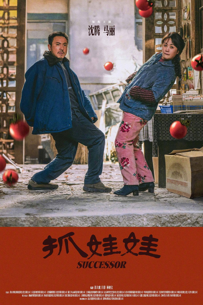 抓娃娃 (2024) TMDB poster