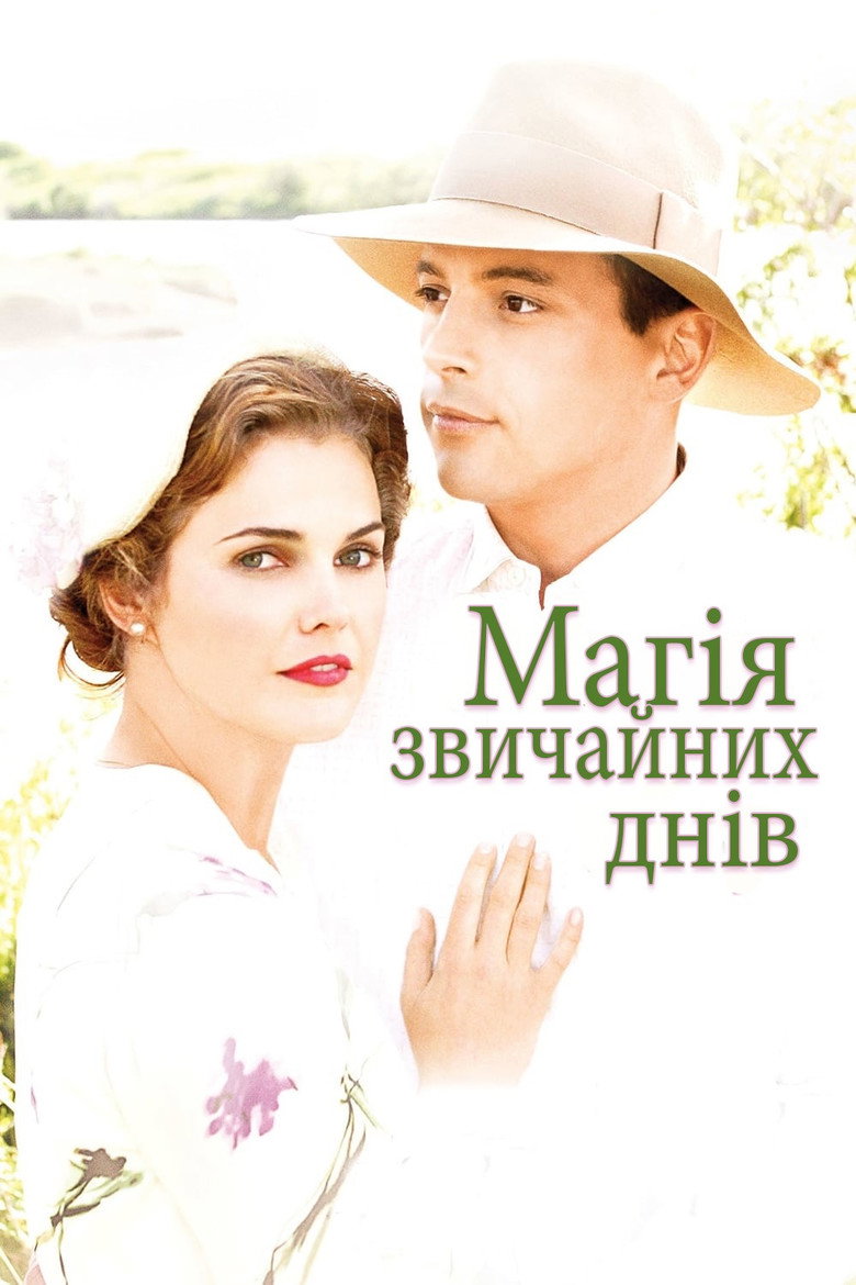 Магія звичайних днів / The Magic of Ordinary Days (2005) TMDB poster
