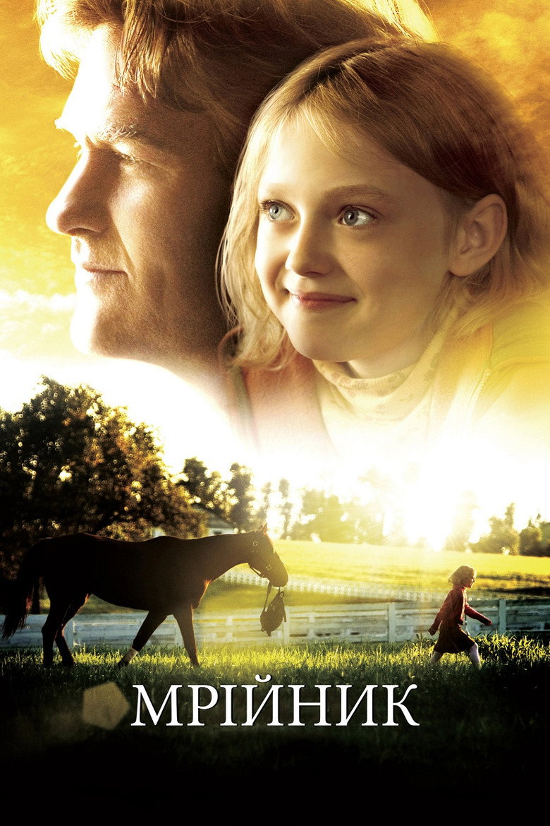 Мрійник / Dreamer: Inspired By a True Story (2005) TMDB poster