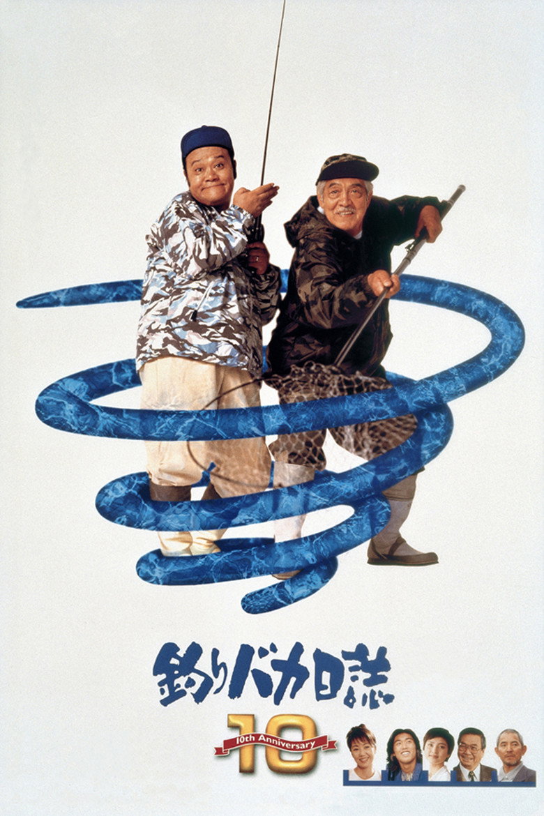 釣りバカ日誌10 (1998) TMDB poster