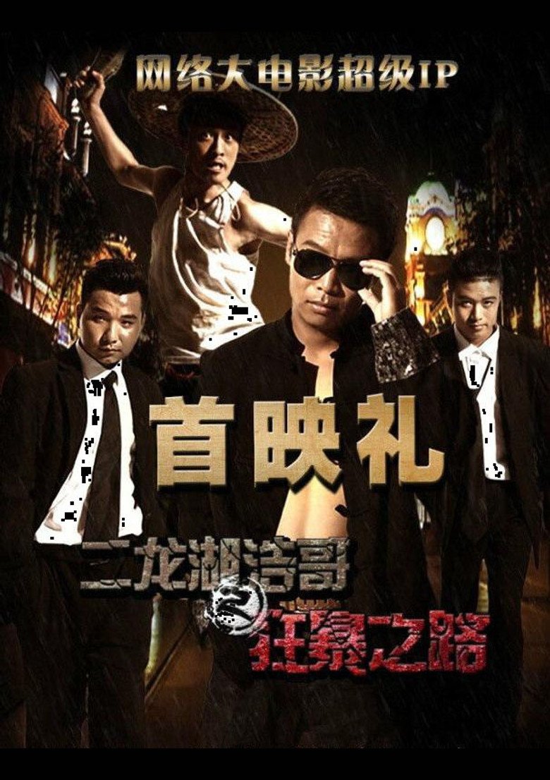 二龙湖浩哥之狂暴之路 (2015) TMDB poster