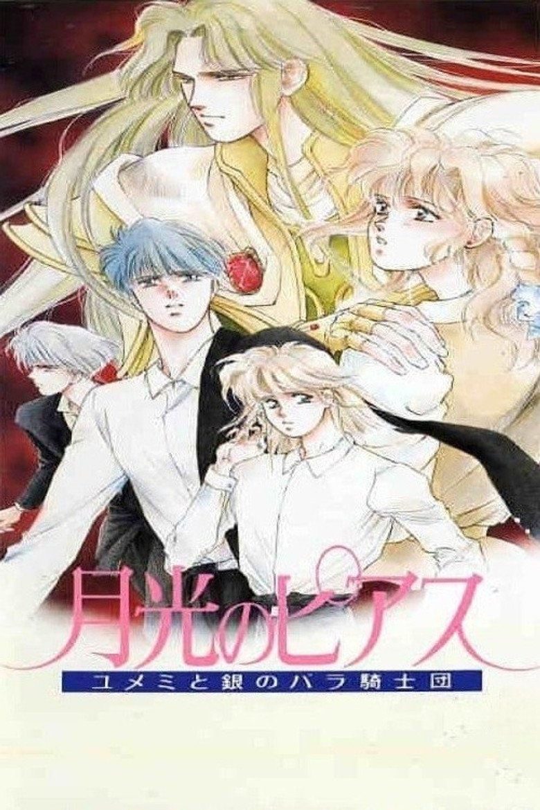 月光のピアス―ユメミと銀のバラ騎士団 (1991) TMDB poster