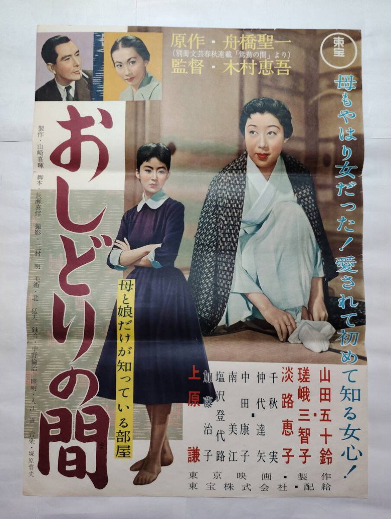 おしどりの間 (1956) TMDB poster