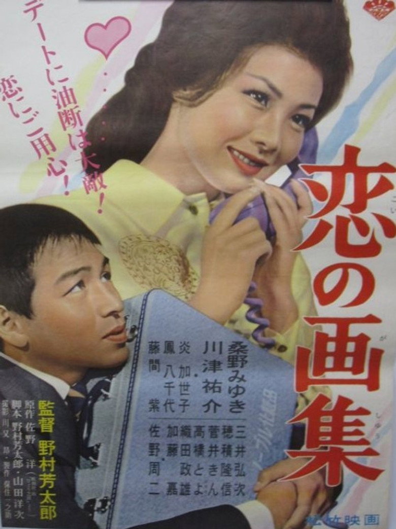 恋の画集 (1961) TMDB poster