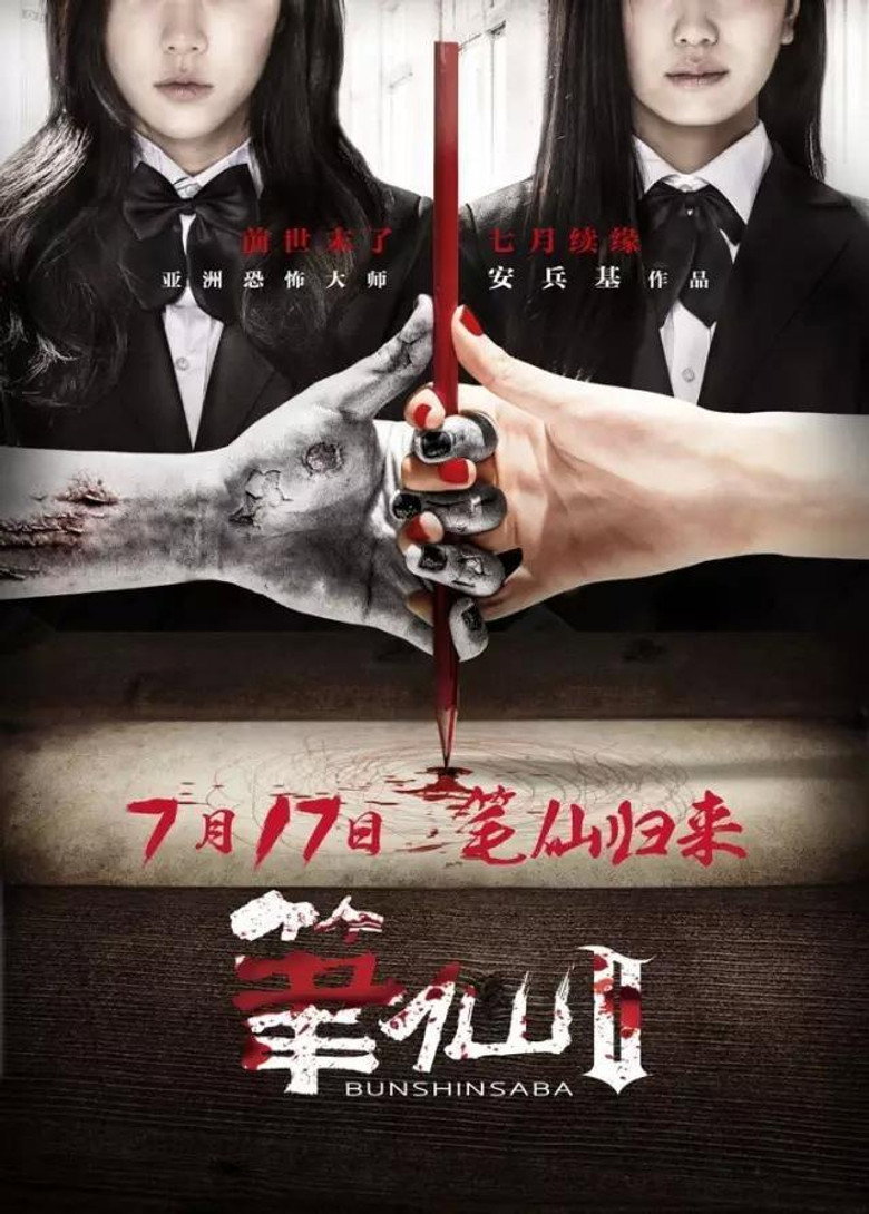 笔仙2 (2013) TMDB poster