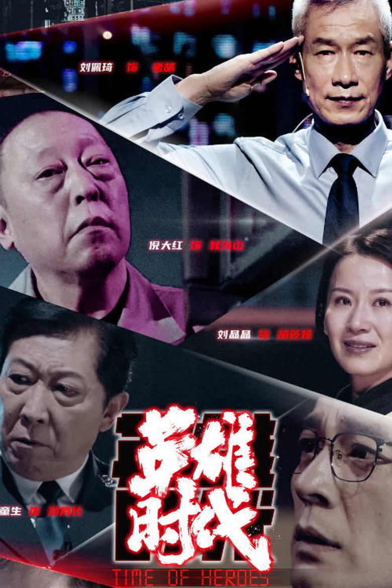 英雄时代 (2023) TMDB poster