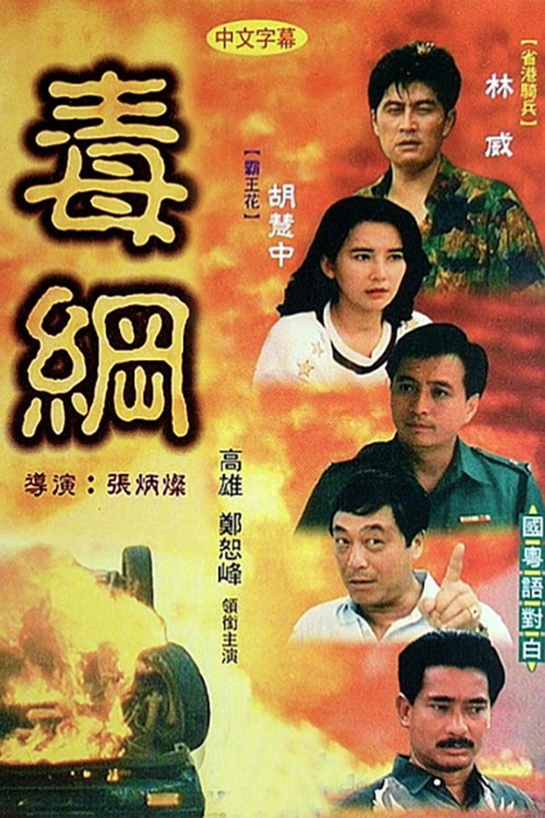 毒網 (1991) TMDB poster