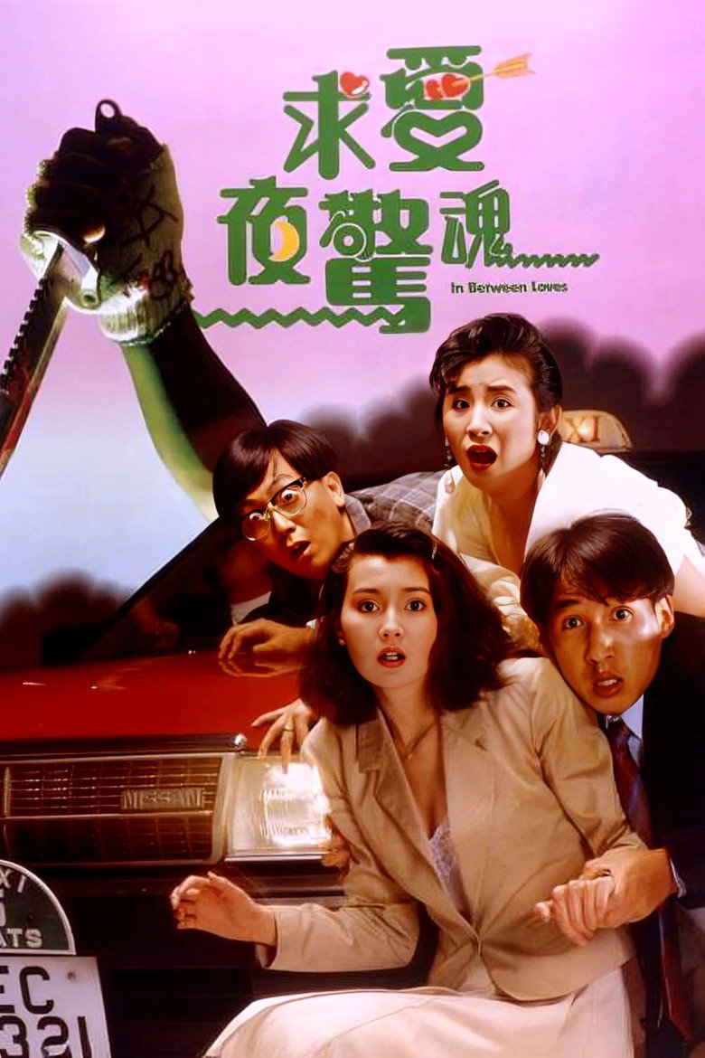 求愛夜驚魂 (1989) TMDB poster