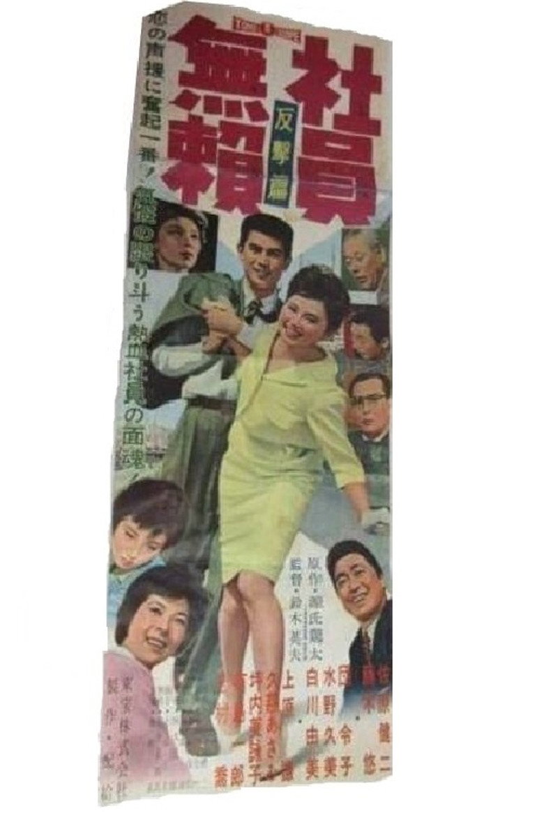 社員無頼 反撃篇 (1959) TMDB poster