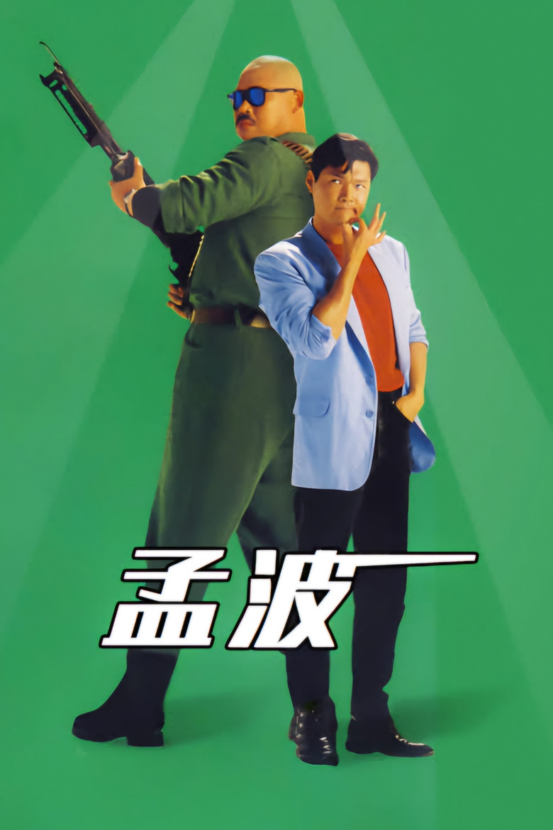 孟波 (1996) TMDB poster