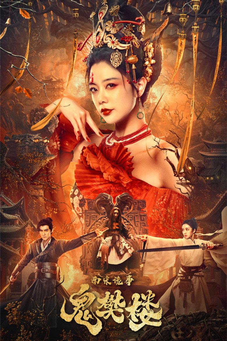 南宋诡事之鬼樊楼 (2022) TMDB poster