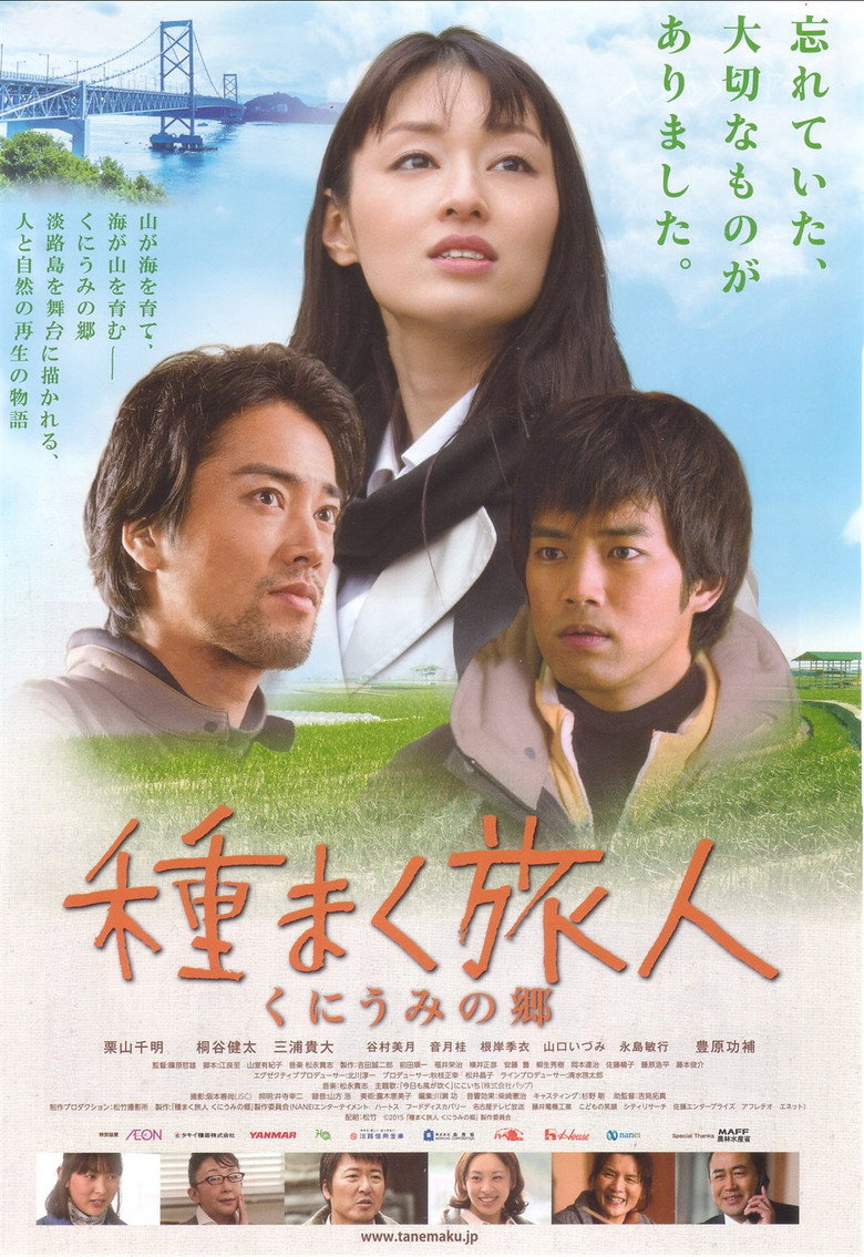 種まく旅人 くにうみの郷 (2015) TMDB poster
