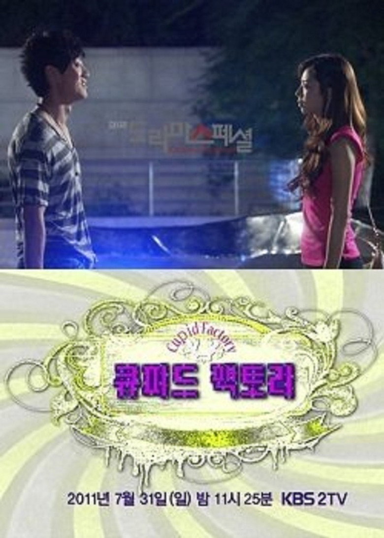 큐피트 팩토리 (2011) TMDB poster