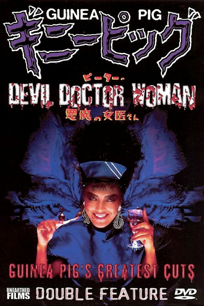 ギニーピッグ4 ピーターの悪魔の女医さん (1986) TMDB poster
