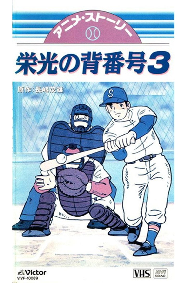 ミスター・ジャイアンツ 栄光の背番号３ (1981) TMDB poster