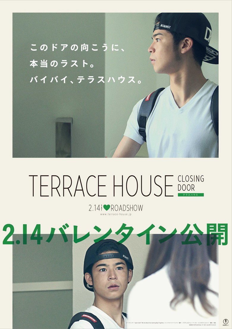 テラスハウス クロージング・ドア (2015) TMDB poster