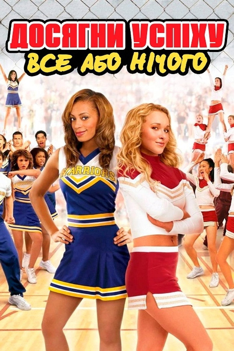 Досягни успіху 3: Все або нічого / Bring It On: All or Nothing (2006) TMDB poster