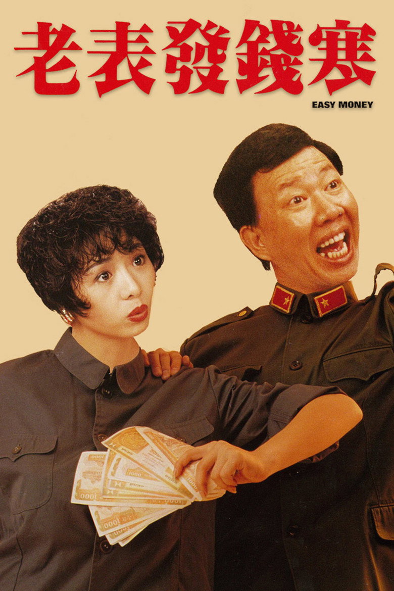 老表發錢寒 (1991) TMDB poster