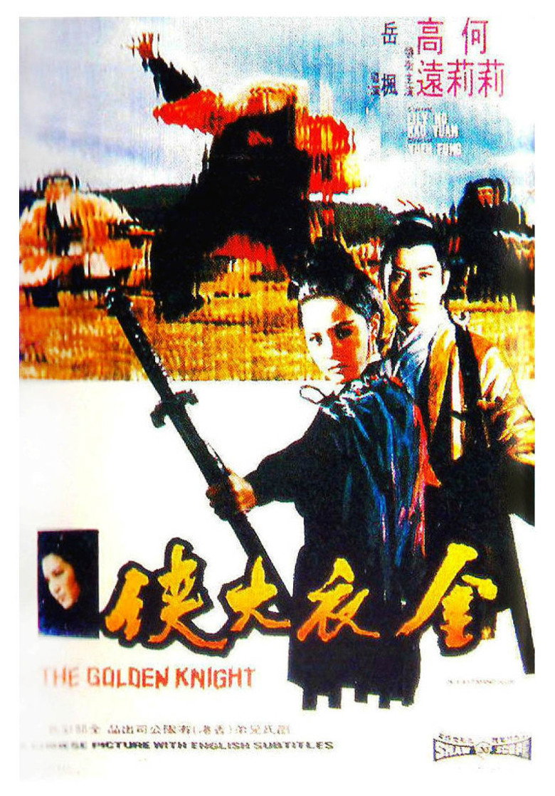 金衣大俠 (1970) TMDB poster
