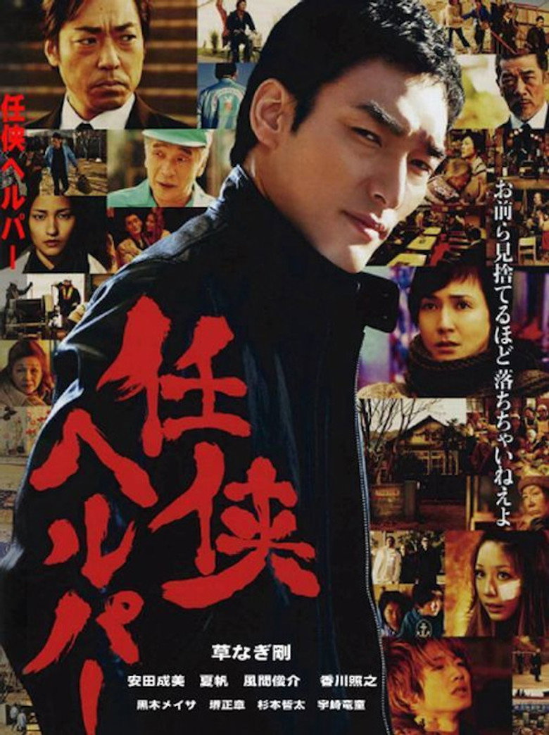 任侠ヘルパー (2012) TMDB poster