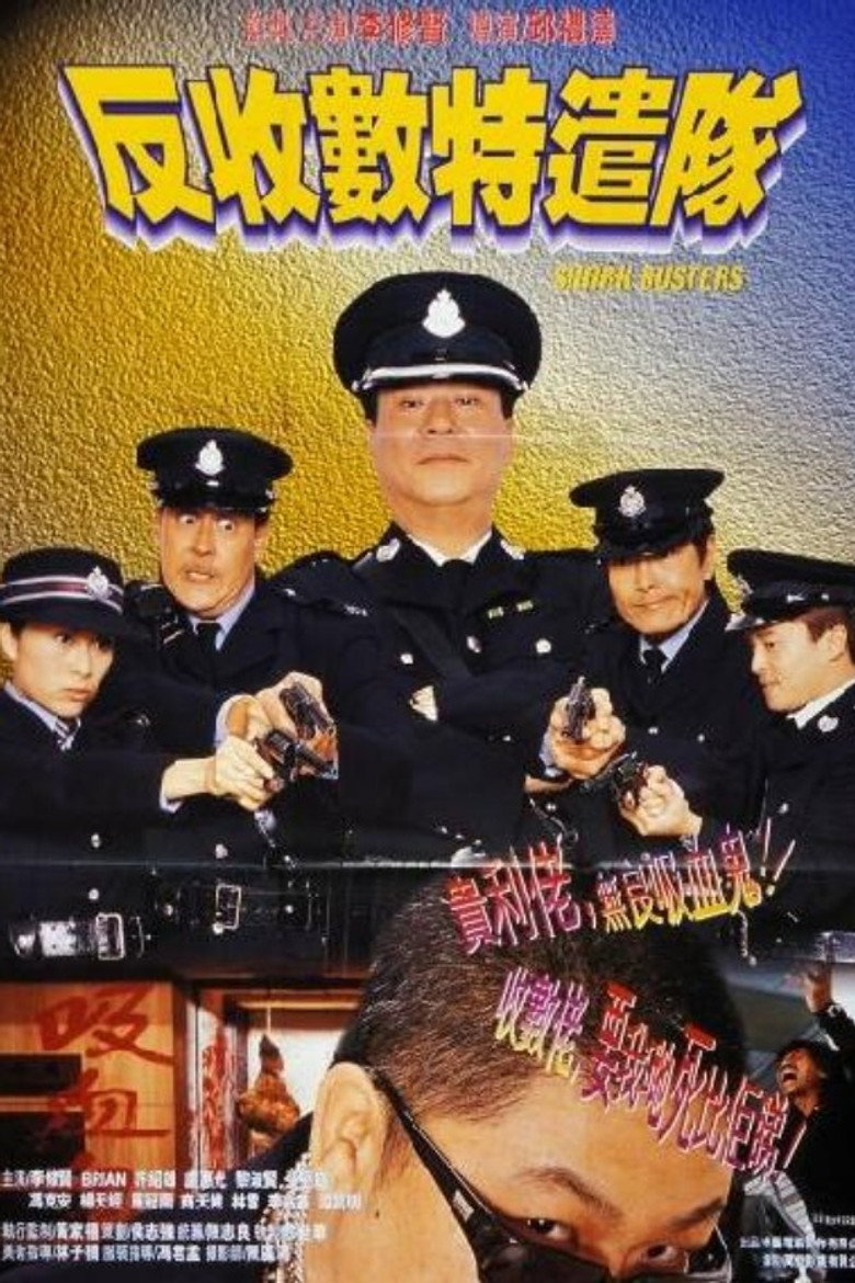 反收數特遣隊 (2002) TMDB poster