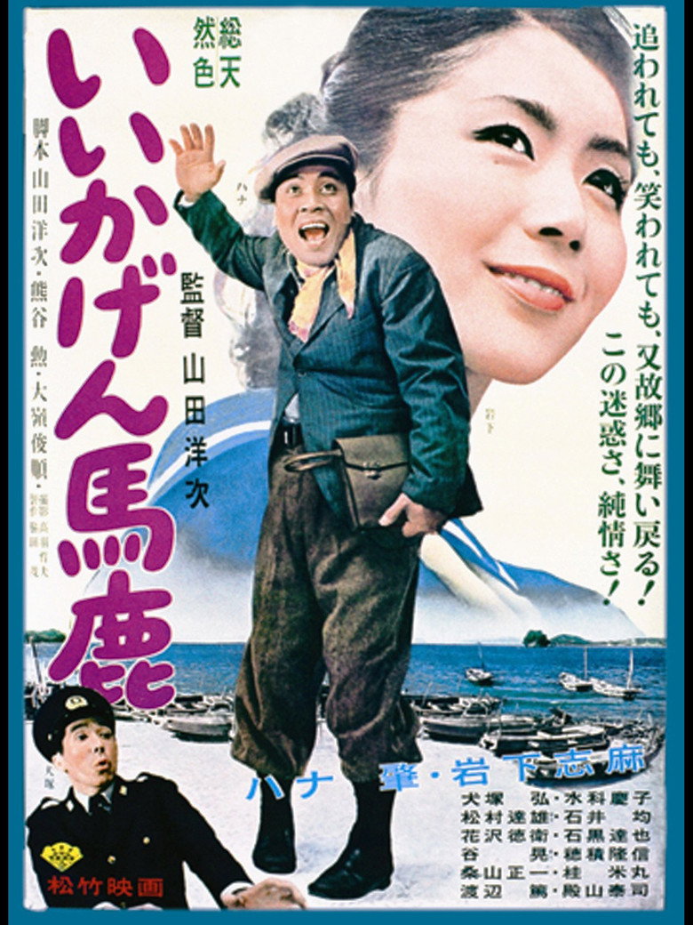 いいかげん馬鹿 (1964) TMDB poster