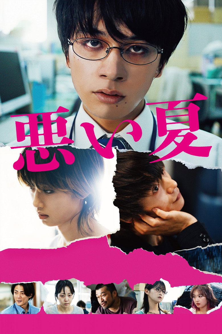 悪い夏 (2025) TMDB poster