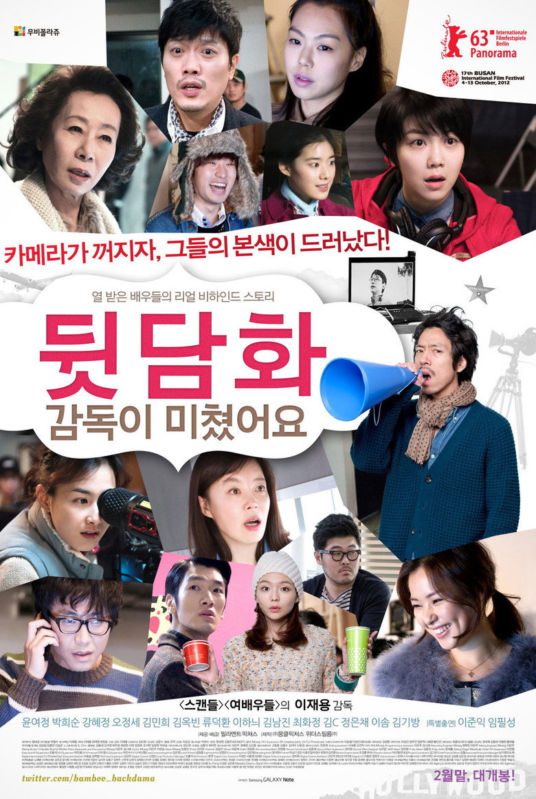 뒷담화: 감독이 미쳤어요 (2013) TMDB poster