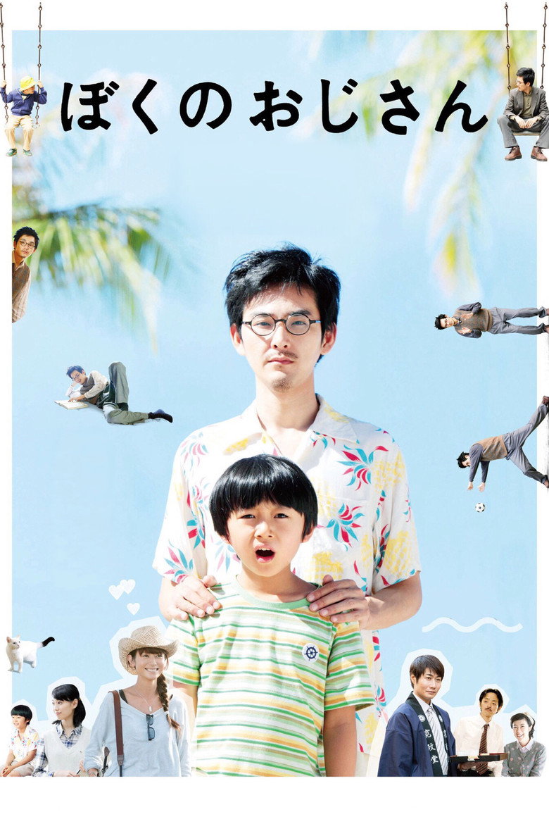 ぼくのおじさん (2016) TMDB poster