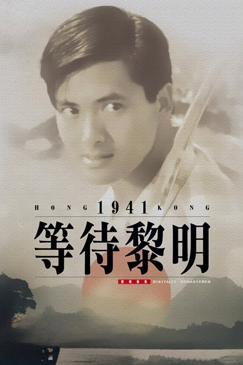 等待黎明 (1984) TMDB poster