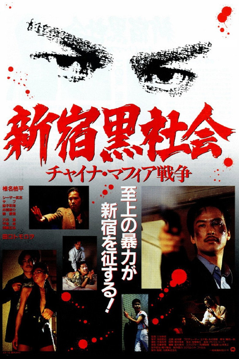 新宿黒社会 チャイナマフィア戦争 (1995) TMDB poster