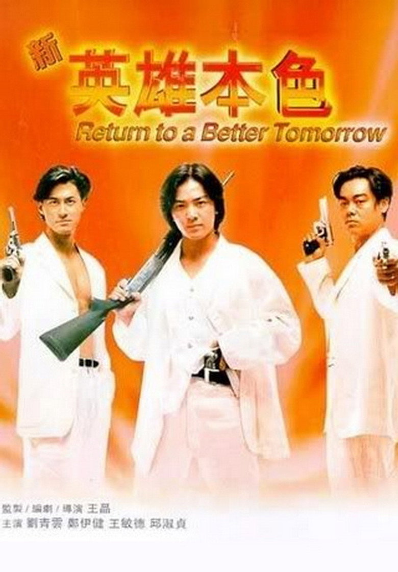 新英雄本色 (1994) TMDB poster