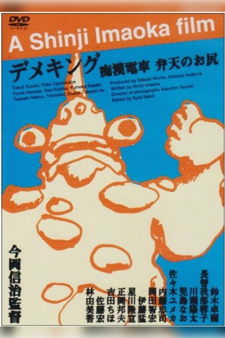 痴漢電車 弁天のお尻 (1998) TMDB poster