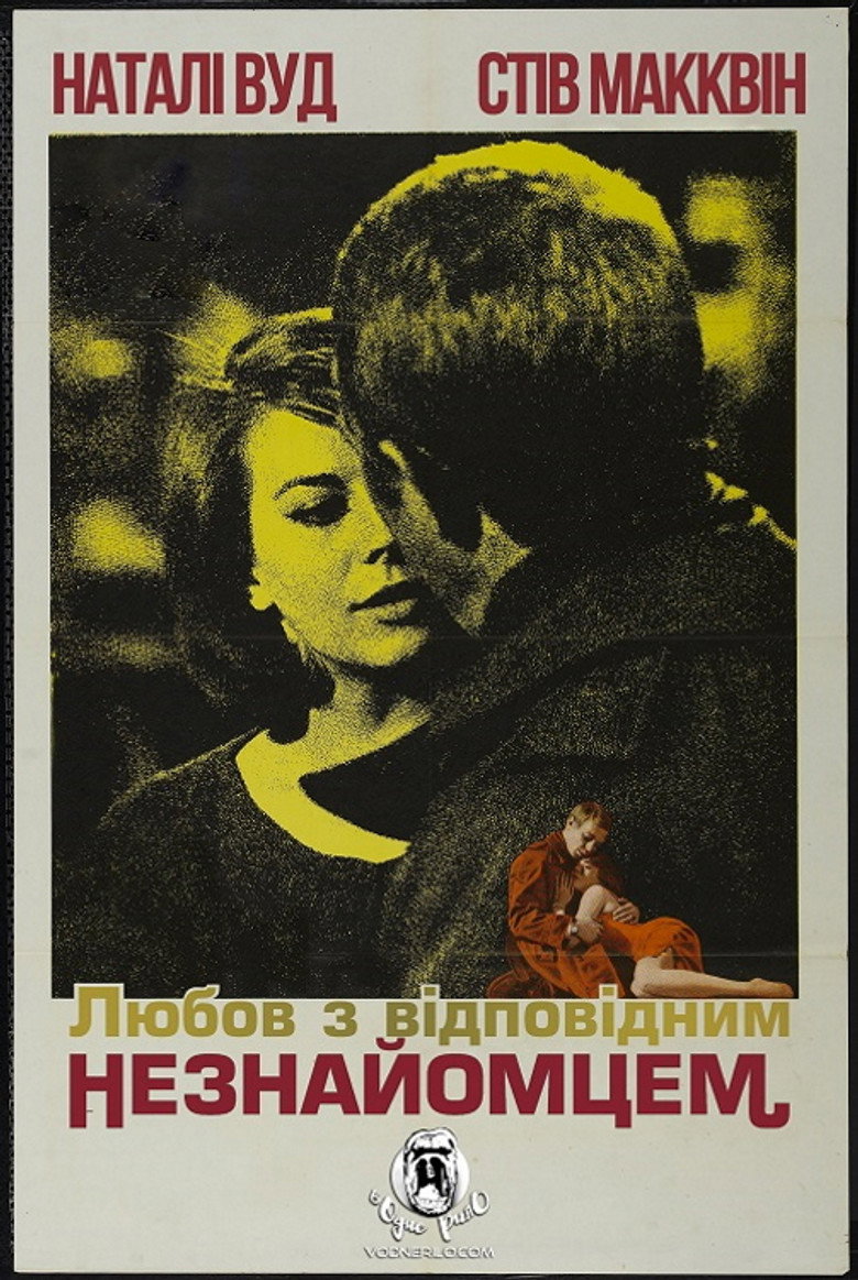Любов з відповідним незнайомцем / Love with the Proper Stranger (1963) TMDB poster