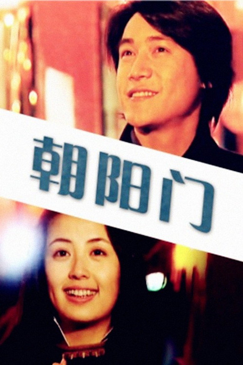 朝阳门 (2000) TMDB poster