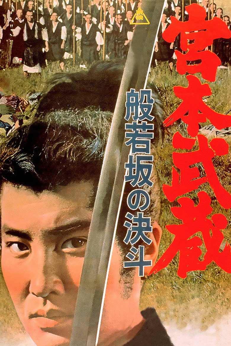 宮本武蔵 般若坂の決斗 (1962) TMDB poster