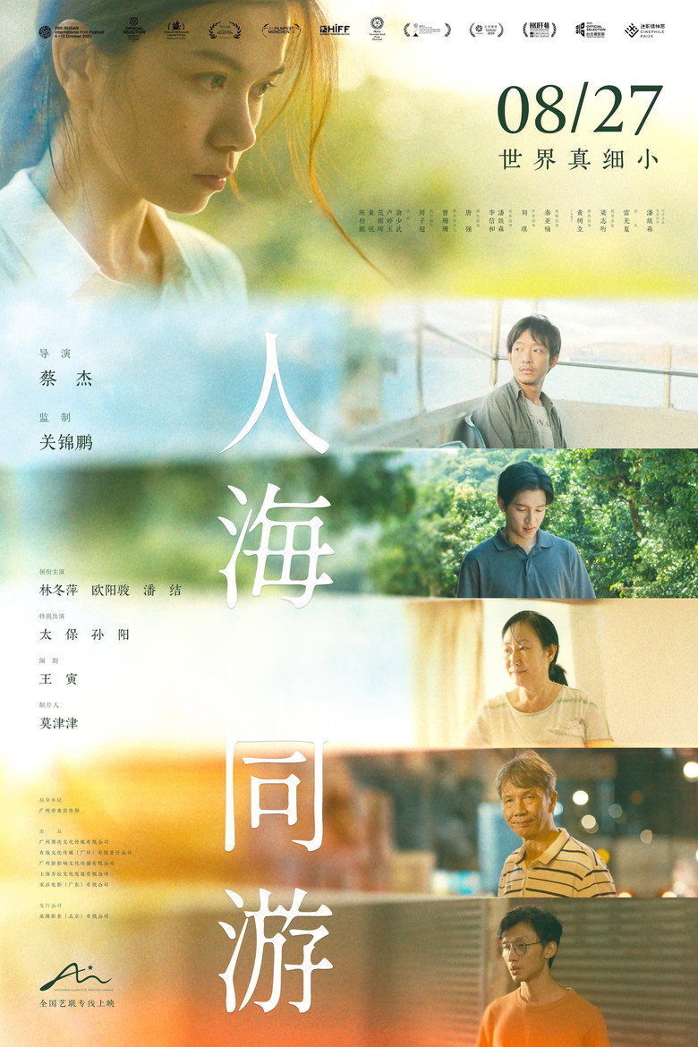 人海同游 (2024) TMDB poster