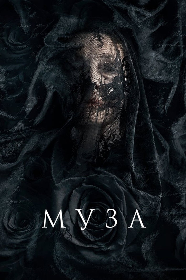 Муза / Muse (2017) TMDB poster