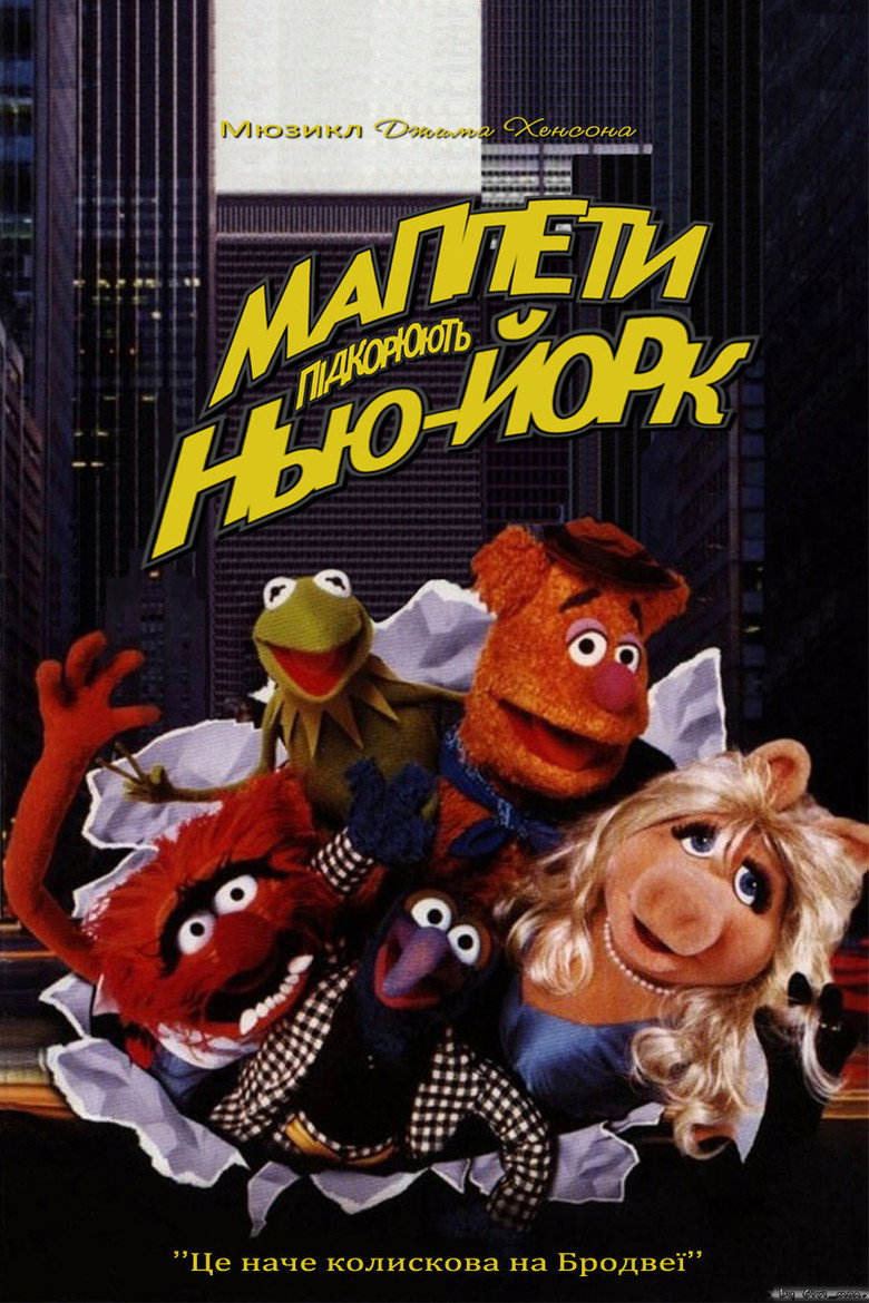 Маппети підкорюють Нью-Йорк / The Muppets Take Manhattan (1984) TMDB poster