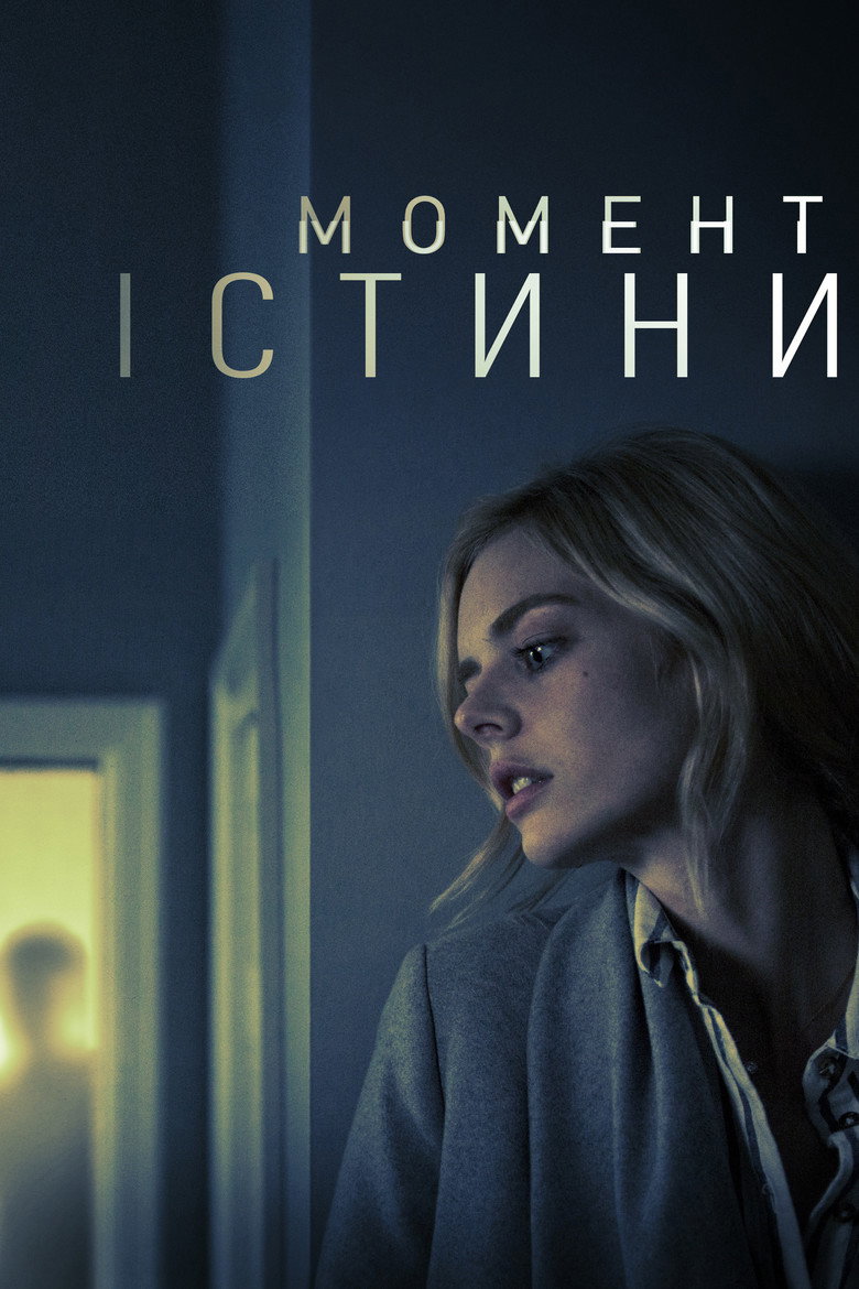 Момент істини / Last Moment of Clarity (2020) TMDB poster