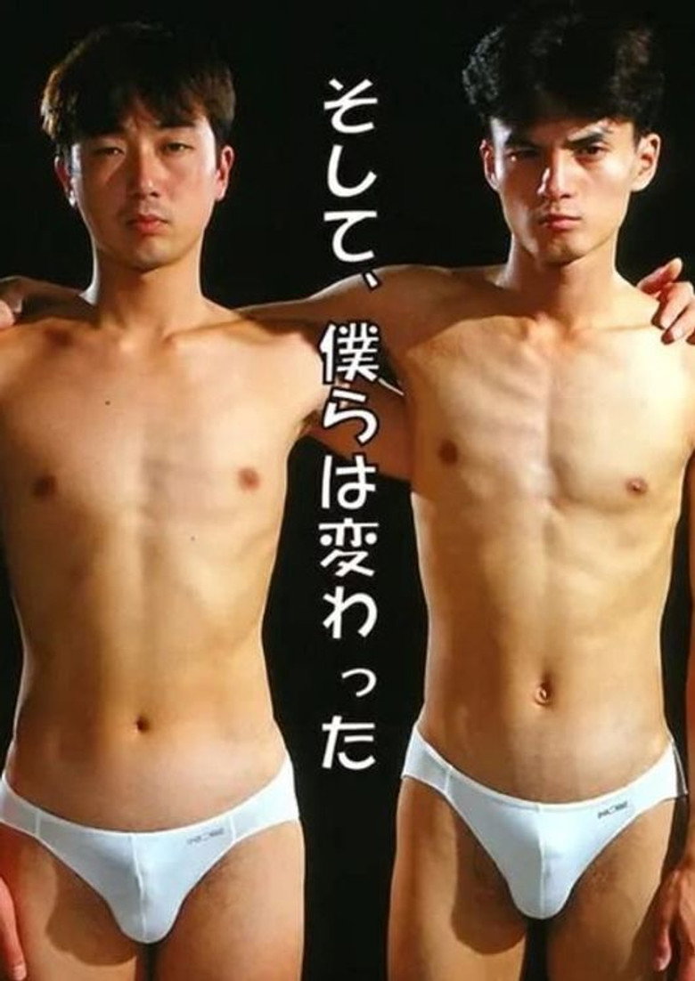 そして、僕らは変った (1993) TMDB poster