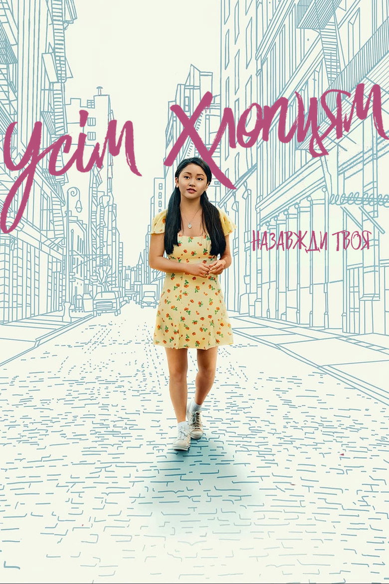 Усім хлопцям: Назавжди твоя / To All the Boys: Always and Forever (2021) TMDB poster