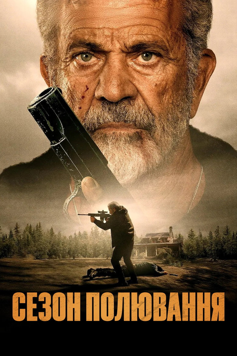 Сезон полювання / Hunting Season (2025) TMDB poster