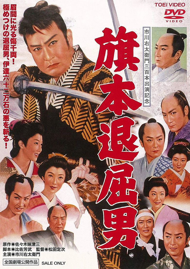 旗本退屈男 (1958) TMDB poster