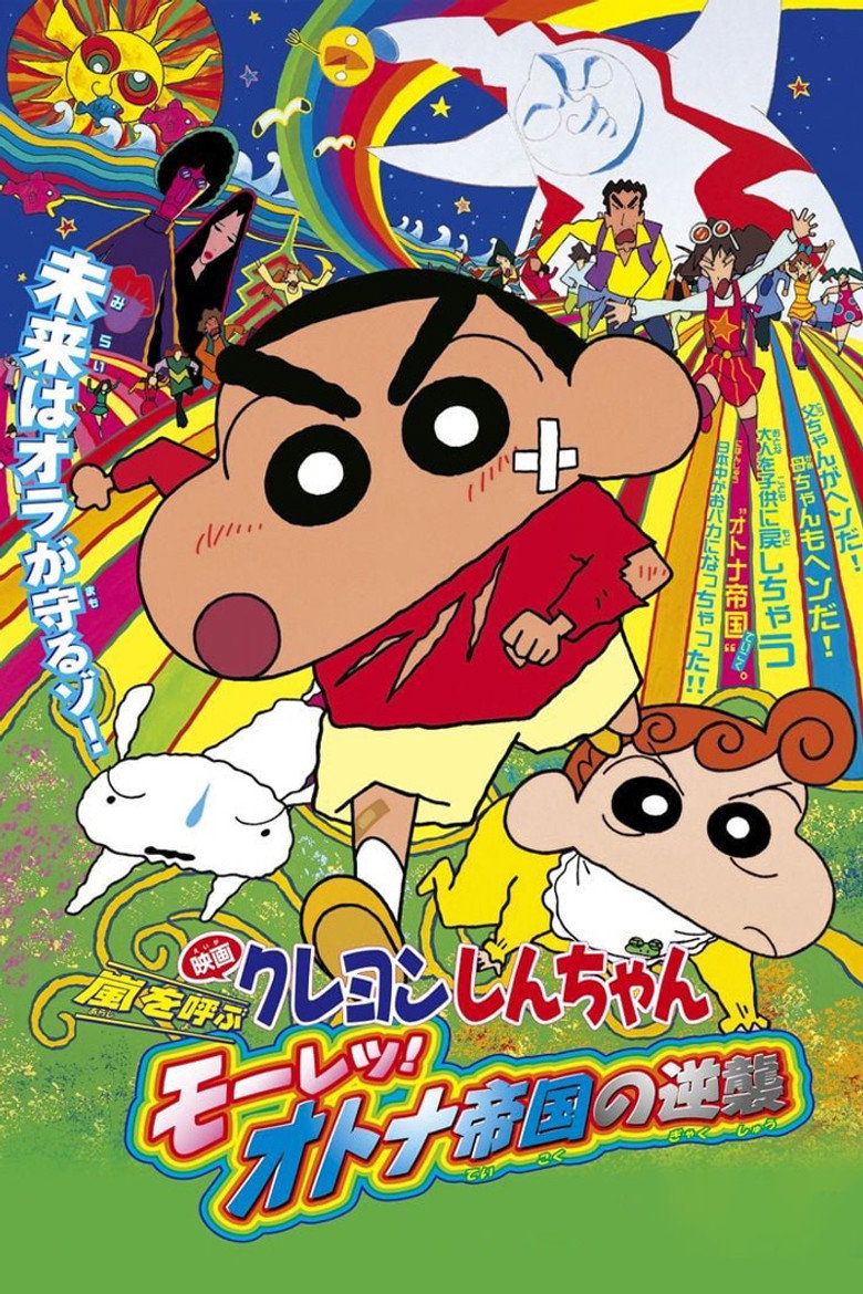 クレヨンしんちゃん 嵐を呼ぶ モーレツ！オトナ帝国の逆襲 (2001) TMDB poster