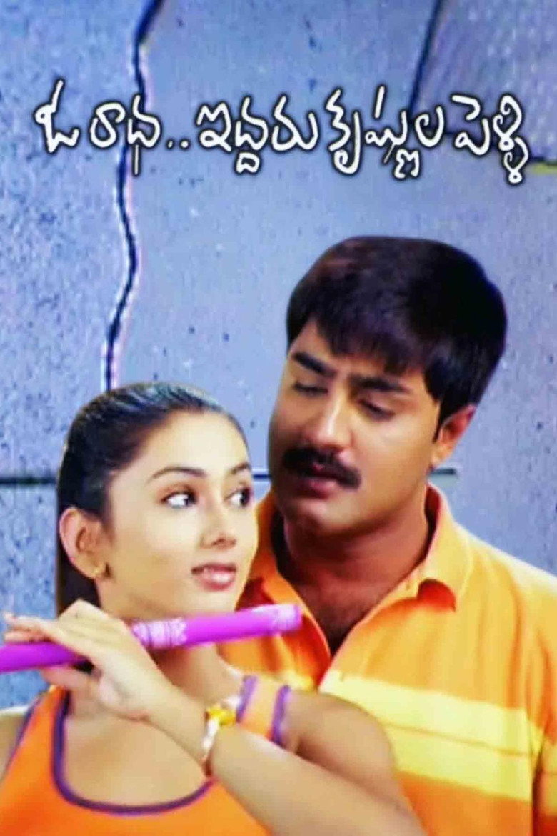 Oka Radha Iddaru Krishnula Pelli (2003) TMDB poster